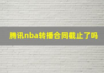 腾讯nba转播合同截止了吗