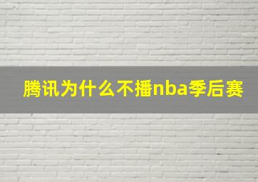 腾讯为什么不播nba季后赛