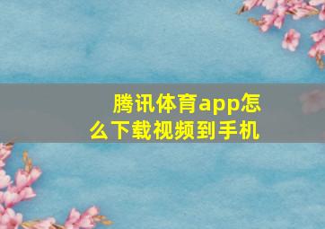 腾讯体育app怎么下载视频到手机