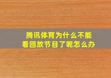 腾讯体育为什么不能看回放节目了呢怎么办