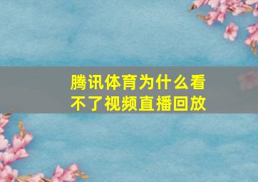 腾讯体育为什么看不了视频直播回放