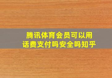 腾讯体育会员可以用话费支付吗安全吗知乎