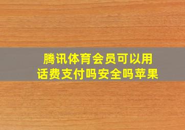 腾讯体育会员可以用话费支付吗安全吗苹果