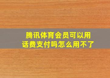 腾讯体育会员可以用话费支付吗怎么用不了