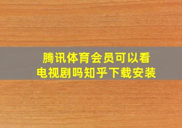 腾讯体育会员可以看电视剧吗知乎下载安装