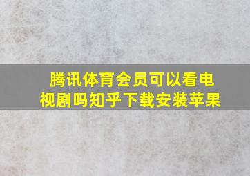 腾讯体育会员可以看电视剧吗知乎下载安装苹果