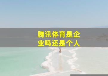 腾讯体育是企业吗还是个人