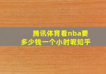 腾讯体育看nba要多少钱一个小时呢知乎