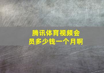 腾讯体育视频会员多少钱一个月啊