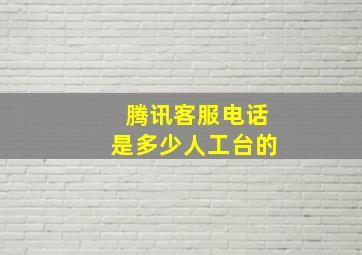 腾讯客服电话是多少人工台的