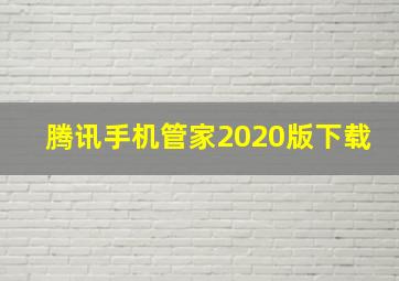 腾讯手机管家2020版下载