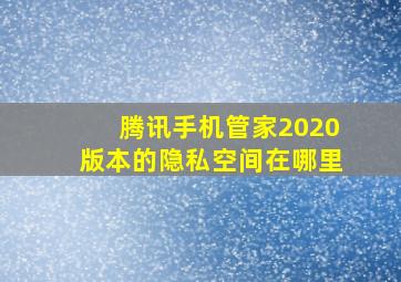 腾讯手机管家2020版本的隐私空间在哪里