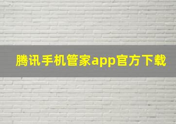 腾讯手机管家app官方下载