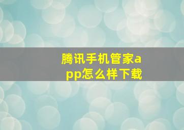 腾讯手机管家app怎么样下载