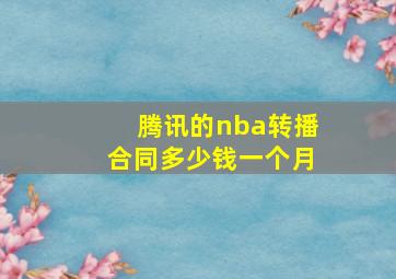 腾讯的nba转播合同多少钱一个月