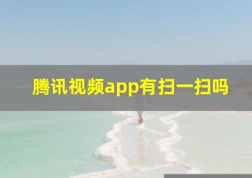 腾讯视频app有扫一扫吗