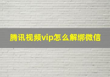 腾讯视频vip怎么解绑微信