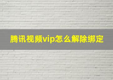 腾讯视频vip怎么解除绑定