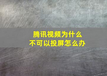 腾讯视频为什么不可以投屏怎么办