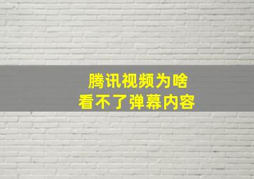 腾讯视频为啥看不了弹幕内容