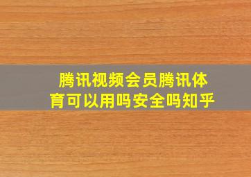 腾讯视频会员腾讯体育可以用吗安全吗知乎