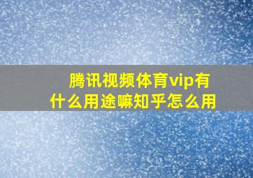 腾讯视频体育vip有什么用途嘛知乎怎么用