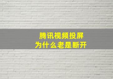 腾讯视频投屏为什么老是断开