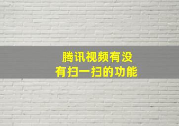 腾讯视频有没有扫一扫的功能