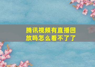 腾讯视频有直播回放吗怎么看不了了