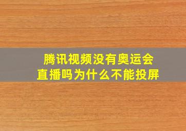 腾讯视频没有奥运会直播吗为什么不能投屏