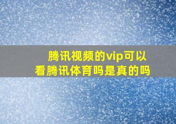 腾讯视频的vip可以看腾讯体育吗是真的吗