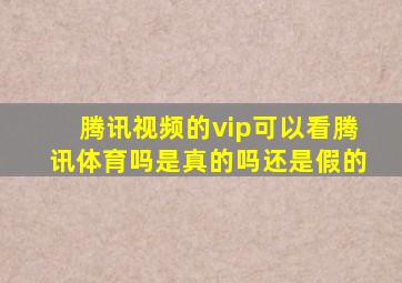 腾讯视频的vip可以看腾讯体育吗是真的吗还是假的