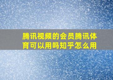 腾讯视频的会员腾讯体育可以用吗知乎怎么用