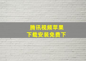 腾讯视频苹果下载安装免费下