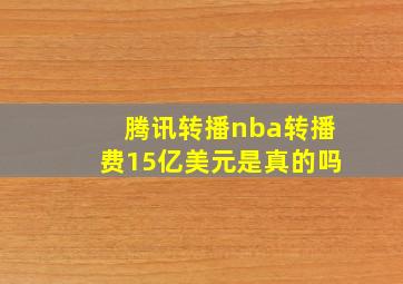 腾讯转播nba转播费15亿美元是真的吗