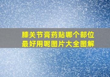 膝关节膏药贴哪个部位最好用呢图片大全图解