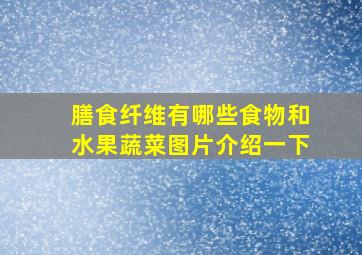 膳食纤维有哪些食物和水果蔬菜图片介绍一下