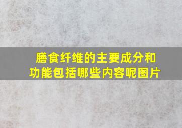 膳食纤维的主要成分和功能包括哪些内容呢图片