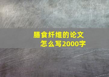 膳食纤维的论文怎么写2000字