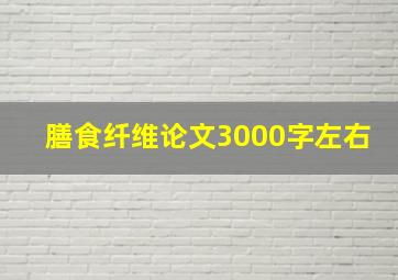 膳食纤维论文3000字左右