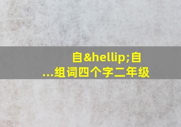 自…自...组词四个字二年级