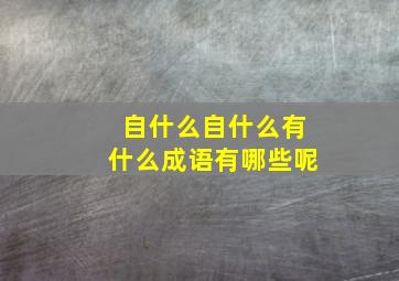 自什么自什么有什么成语有哪些呢