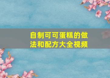 自制可可蛋糕的做法和配方大全视频