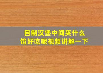 自制汉堡中间夹什么馅好吃呢视频讲解一下