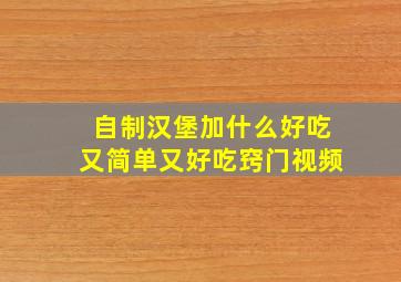 自制汉堡加什么好吃又简单又好吃窍门视频