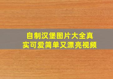 自制汉堡图片大全真实可爱简单又漂亮视频