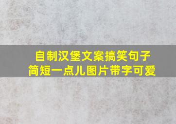 自制汉堡文案搞笑句子简短一点儿图片带字可爱