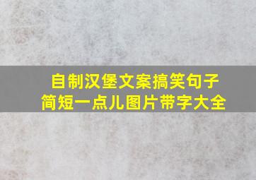 自制汉堡文案搞笑句子简短一点儿图片带字大全