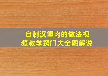 自制汉堡肉的做法视频教学窍门大全图解说