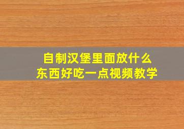 自制汉堡里面放什么东西好吃一点视频教学